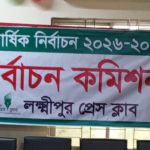 লক্ষ্মীপুর প্রেস ক্লাব নির্বাচন ২০২৬-২০২৭ ৩০ ডিসেম্বর ভোটগ্রহণ