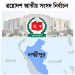 লক্ষ্মীপুরে ২৫ প্রার্থীর মনোনয়ন বৈধ, বাতিল ১০ 